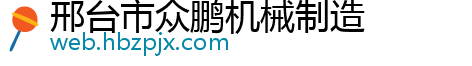 邢台市众鹏机械制造